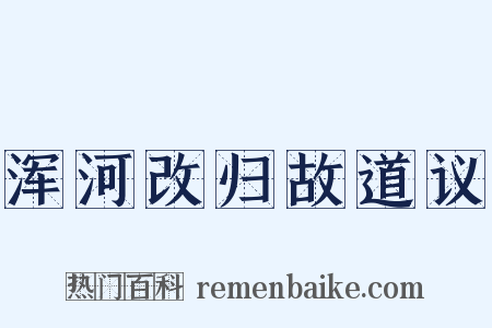 浑河改归故道议是什么意思的图片